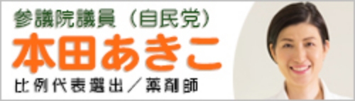 本田あきこ 日本薬剤師連盟副会長