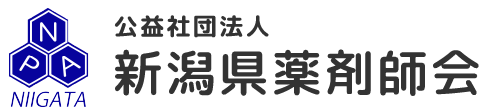 公益社団法人新潟県薬剤師会