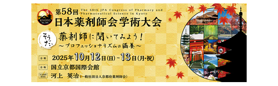 第58回日本薬剤師会学術大会