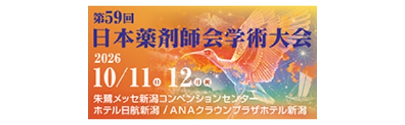 第59回日本薬剤師会学術大会